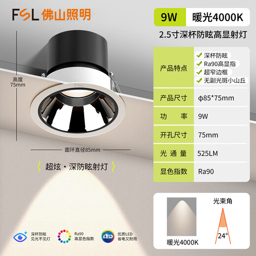 Foshan Lighting (FSL) LED spotlight deep anti-glare embedded hill hole light high display 90 no main light ceiling ceiling light aluminum 9W-4000K warm white