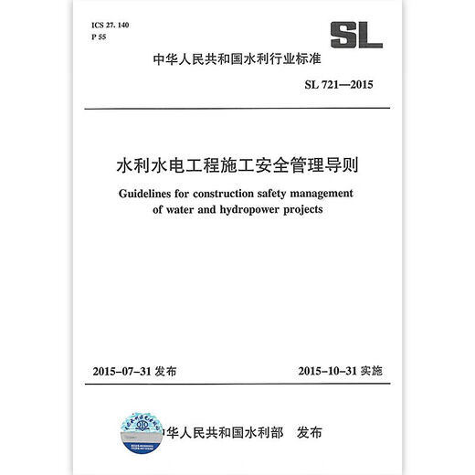 SL 721-2015 水利水电工程施工安全管理导则   水利工程行业标准