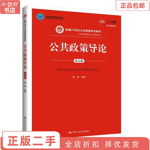 Second-hand genuine Introduction to Public Policy, fifth edition, Xie Ming, China Renmin University Press