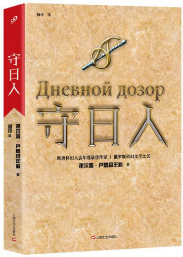 
[Original old book] Sun guardian Sergei Lukiyanenke Shanghai Literature and Art Publishing House 9787532153527