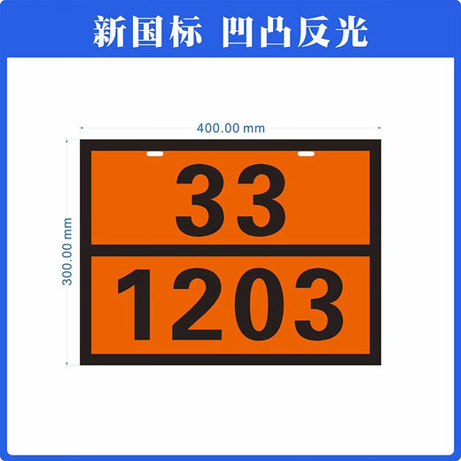 2025新规危险品标志牌新危险化学品标识牌矩形液化气识别号铝合金标志 新国标汽油（33/1203）