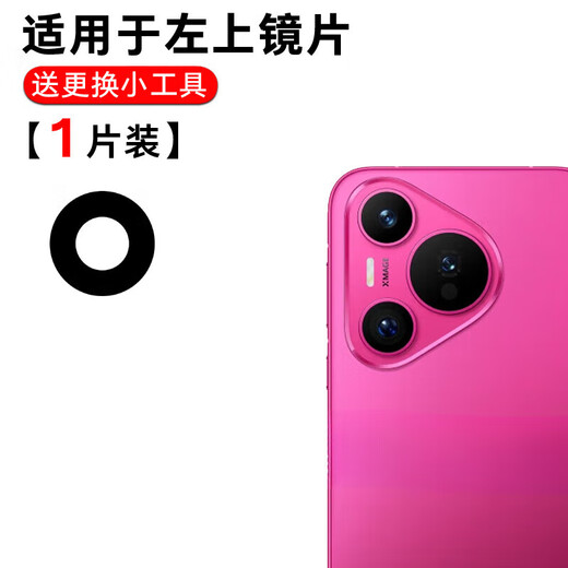 Suitable for Huawei P70 camera lens Pura70Pro+ mobile phone rear camera glass lens lens cover P70 upper left 1 piece of lens