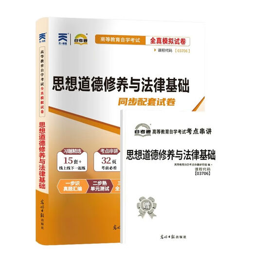 自考通历年真题试卷03706专科书籍15042思想道德修养与法律基础2025年自学考试中专套大专高起 【15042】思修教材试卷配套辅导25版