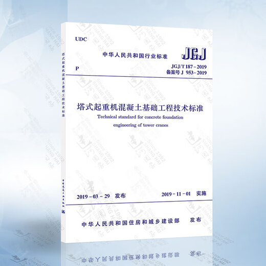 JGJ/T187-2019 塔式起重机混凝土基础工程技术标准 代替JGJ/T 187-2009 塔式起重机混凝土基础工程技术规程 JB/T 13915-2020 塔式起重机 高17