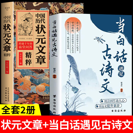 抖音推荐】中国历代状元文章正版书籍 中国古代状元文章精选大全覆盖1300年科举史金句原典范文千古文章汇编及翻译文言文白话文版 状元文章+当白话遇见古诗文