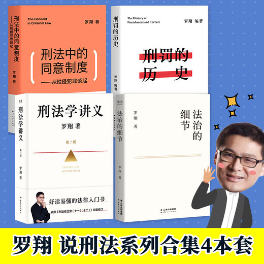 Luo Xiang talks about criminal law (four volumes, details of the rule of law + consent system in criminal law + history of punishment + second edition of criminal law lecture notes)