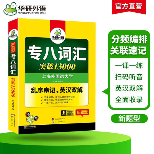 华研外语 备考2026专八词汇13000 上海外国语大学英语专业八级TEM8专8专八真题预测阅读翻译改错听力作文系列