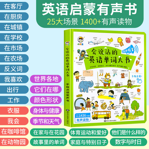 【2026正版加急】英语学习神器启蒙有声书会说话的手指点读笔幼儿童单词早教机宝宝听读有声发声书英文早教绘本零基础入门幼儿园小学生中英双语读物【包邮加急】 会说话的的英语单词大书
