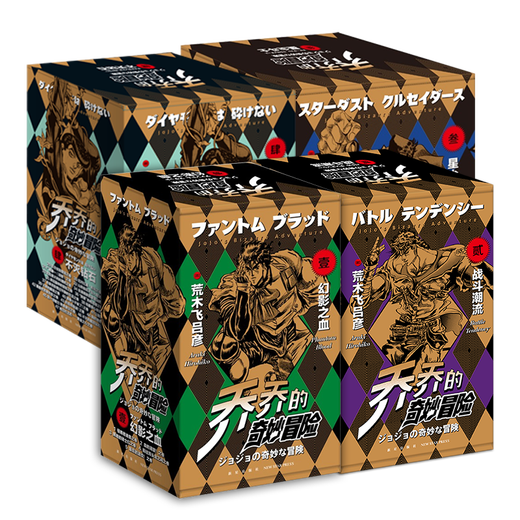 
[Xinhua Bookstore Flagship Store Official Website] JOJO's Wonderful Adventure Chapter 12345 The Complete Set of JoJO's Wonderful Adventure Comics Phantom Blood Fighting Trend Stardust Fighter Immortal Diamonds Araki Hirohiko Japanese Anime Manga Book The Third Stardust Fighter A total of 16 volumes