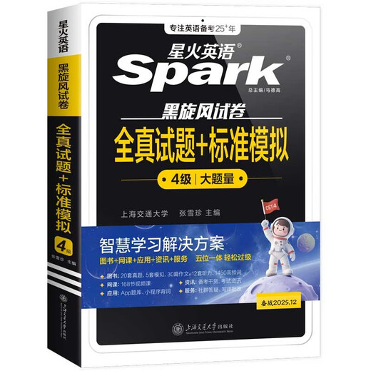 星火英语四级真题试卷含25年6月四级考试真题试卷备考2025年12月 四级全真试题+标准模拟（4级）历年真题复习cet4级乱序版四级词汇书 阅读理解听力写作翻译专项训练 阅读狂欢节