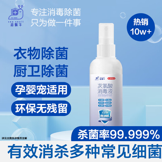 Sea snail hypochlorous acid disinfectant HPV100ml spray hand-free disinfectant household children's influenza A sterilization alcohol-free