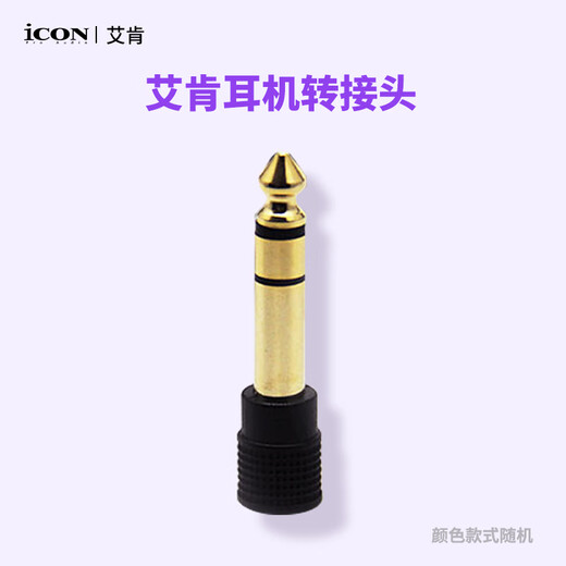 Aiken iCON 6.5mm male to 3.5mm female audio adapter suitable for sound card microphone preamplifier and headphone adapter single product