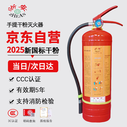 Zhe'an dry powder fire extinguisher 4KG new national standard 2025 portable commercial household national fire certification national standard 90 powder Beijing warehouse delivery