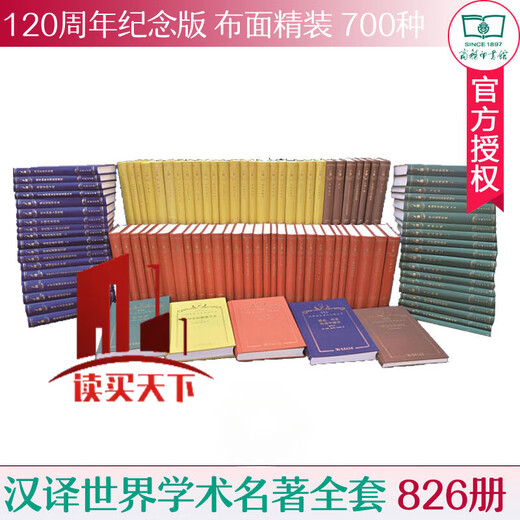 汉译学术名著丛书全套 精装版 120年纪念版 商务印书馆 700种 826册 哲学 政法 历史 经济 语言 商务印书馆