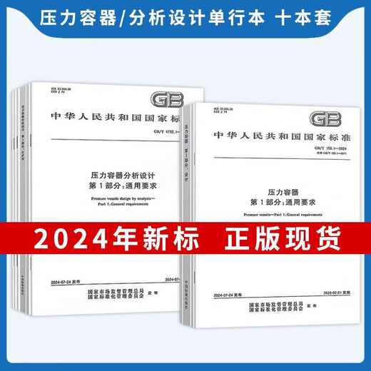 【自营正版】图书2024年GB150-2024压力容器检验和验收2024通用GB150.1-要求设计制造 GB/T 1502-2024 压力容器 第2