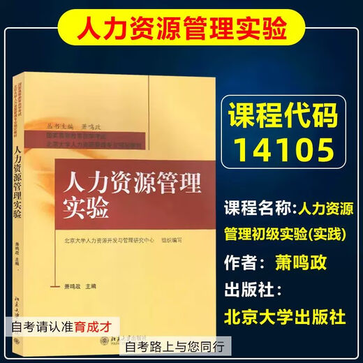 [Selbstbetriebene und schnell sendende Bücher] Vorbereitung auf das Lehrbuch für Selbststudienprüfung 2025 Peking Self-Study-Prüfung 01A0310 Human Resources Management (Junior College) Hauptuntersuchungsschule Peking Institute of Technology Self-Studie-Lehrbuch Personalbuch Management 13886 Grundschule der Grundschule für Wirtschaftswissenschaften