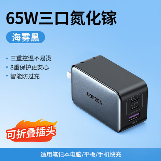 绿联（UGREEN）65/100W氮化镓充电器多口PD快充插头Gan通用大部分笔记本手机 65W氮化镓三口单头15816