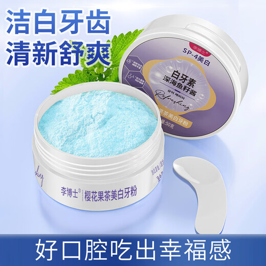 李博士白牙素深海鱼子酱牙粉去黄去渍减轻口臭牙结石牙齿洁白清新SN3524 [深海鱼籽酱]樱花果茶美白牙粉 50g/罐