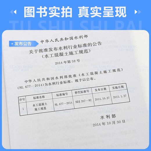 正版现货 SL 677-2014 水工混凝土施工规范 水利工程行业标准  中国水利水电出版社 SL 677-2014 水工混凝土施工规范