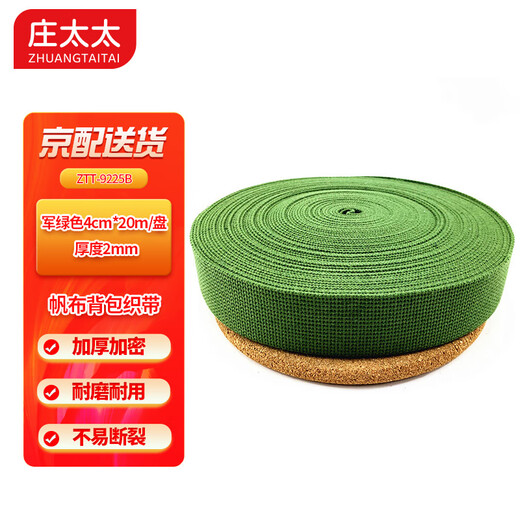 庄太太 帆布织带打包带马扎带捆绑带【军绿色4cm*20m/盘-厚度2mm】ZTT-9225B