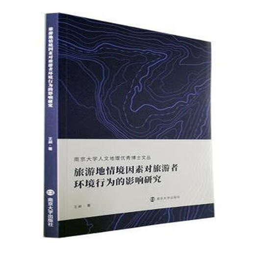 正版包邮 旅游地情境因素对旅游者环境行为的影响研究 王昶著 9787305249938 南京大学出版社