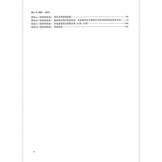 DL/T 1396-2014 水电建设项目文件收集与档案整理规范 电力工程行业标准 中国电力出版社 DL/T 1396-2014 水电建设项目文件1