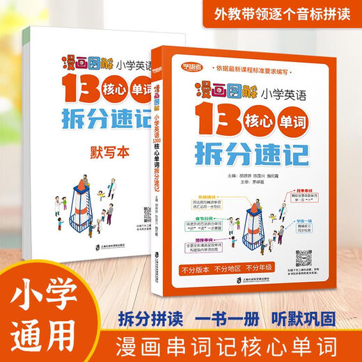 【自营专版】图书学语者零基础通用版本小学1300词拆分速记单词初中2000词拆分速记音标自然拼读漫画彩图版学单词记忆 英语漫画图解 小学英语1300核心 小学通用