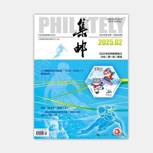 集邮杂志2025年5月期总第699期/4/3/2/1月2025纪特邮票发行计划 /2024年12月- 集邮杂志2025年5月期总第699期 邮发代号2-