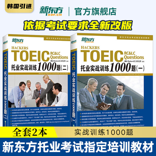 New Oriental flagship TOEIC TOEIC practical training 1000 questions 1 and 2 TOEIC English tutoring book TOEIC tutoring practice simulation questions 2 volumes TOEIC practical training 1000 questions