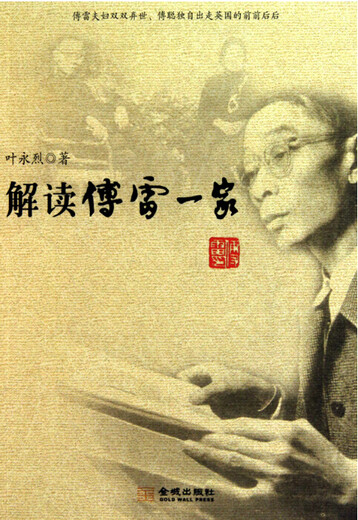 解读傅雷一家叶永烈9787802514126
