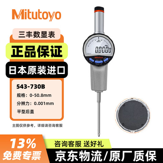 Mitutoyo digital dial indicator 543-730B/0-50.8mm/resolution (switchable 0.0005/0.001/0.01mm) flat cover height gauge imported from Japan