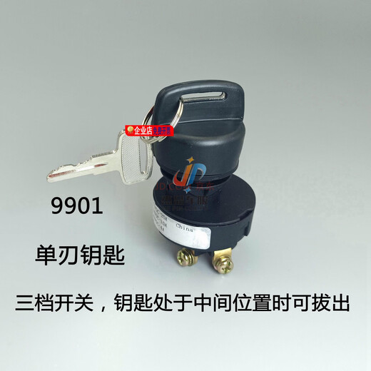 立始高空作业升降机剪刀车三档点火开关3000钥匙6896鼎力星邦临工中联 一个9901开关