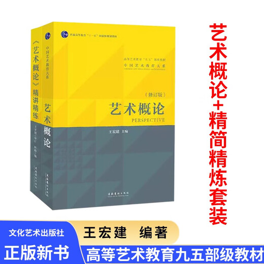 艺术概论王宏建修订版艺术学基础理论知识教材入门教程336考研硕士中戏611/北京电影学院701北电/中国传媒 艺术学原理第三版2022