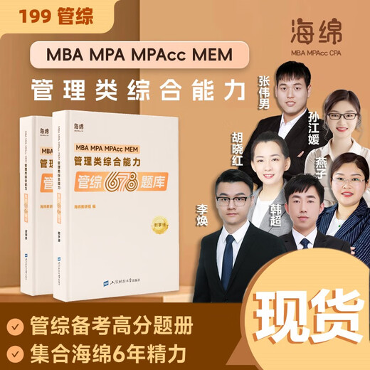 现货2025考研管理类联考199海绵mba管综海绵678题库 逻辑+数学 MP 2025韩超数学72技+历年真题+重