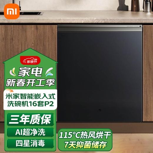 Xiaomi 20% off national subsidies Mijia dishwasher built-in 16 sets P2 integrated washing, cleaning, drying and storage 115 hot air drying first-class water efficiency fully automatic QMDW1603M (intelligent fully embedded) 16 sets P2