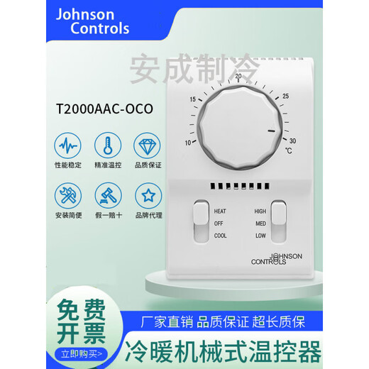 Johnson single cooling/heating air conditioning fan coil thermostat panel Johnson temperature control switch T2000EAC- T2000AAC-0C0 cooling and heating