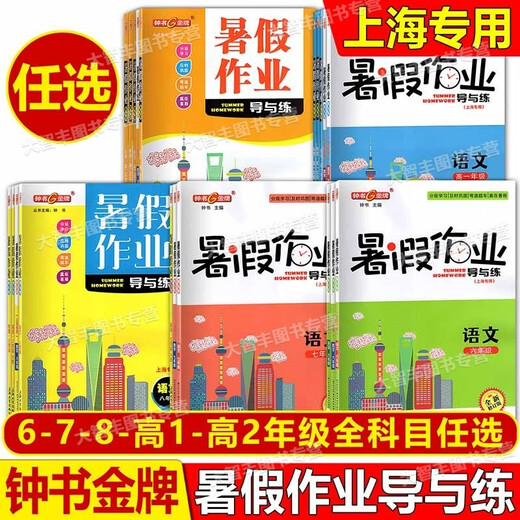 2025新版钟书暑假作业导与练六升七升八年级高一/高二语文数学英语物理化学678上海暑假衔接辅导书籍知识巩固分级学习 暑假作业 语数英物化 8升9 5本套装