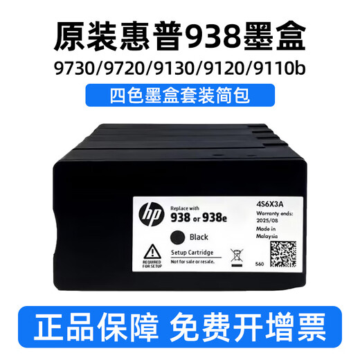 淘物人 惠普938原装墨盒适用于HP9730 9720 9130 9120 9110b打印机 938原装墨盒 一套四色 简包