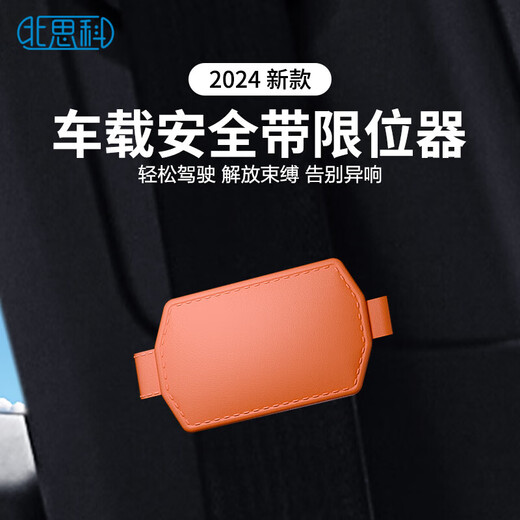 北思科（Best Coac）汽车安全带固定限位器儿童安全带调节卡位扣防滑夹汽车用品 【磁吸皮革】丨炽云橙丨1个装