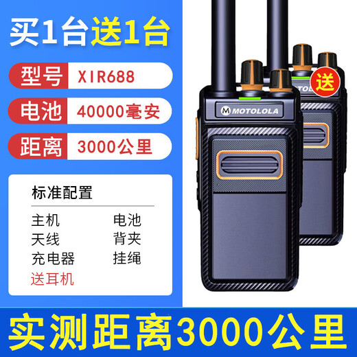 摩托罗拉（Motorola）摩托罗拉一对价对讲机大功率户外山区工地3000公里民用超远距离车 XIR688【3000公里】买1台送1台 无规格