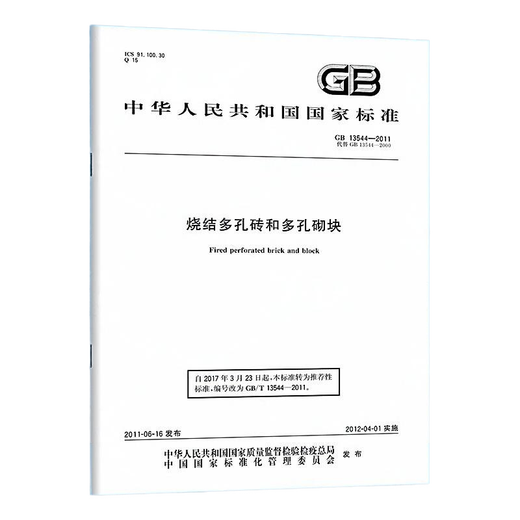 GB 13544-2011 烧结多孔砖和多孔砌块 和多孔砌块