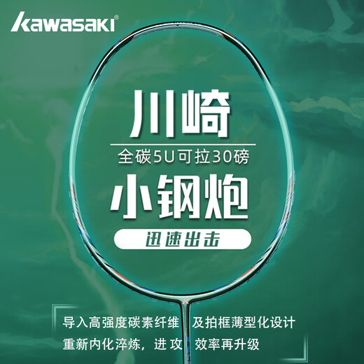 川崎（KAWASAKI）羽毛球拍高颜值女男专业小钢炮青花瓷繁花似锦超轻全碳素单拍均衡 5U小钢炮绿单拍【青线】速度进攻 默认24磅【联系客服可定制磅数】