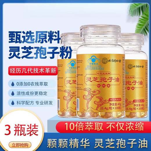 北京同仁堂灵芝孢子油100粒灵芝三萜孢子油软胶囊正品正宗高含量粉增强免疫 药企生产-正品 1瓶100粒（体验装）