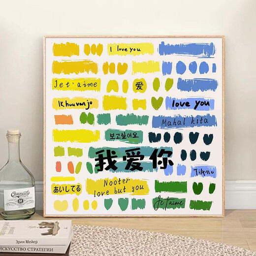 
Yusen I Love You Multilingual Diy Filling Coloring Hand-painted Valentine's Day Gift Acrylic Oil Painting Hy13561 80*80cm Thick solid wood inner frame + decorative outer frame