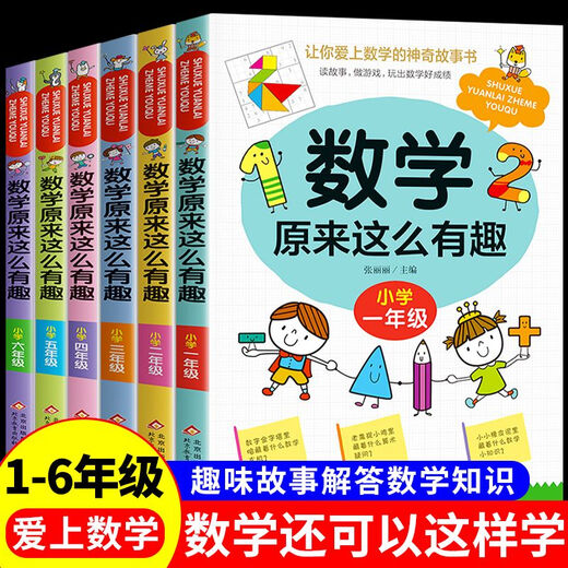 【自营新品】 数学来这么有趣二年级一三五六四年级趣味读物天哪数学来可以这样学小学篇数理化思维训练 图书 1-3年级数学来这么有趣全3册