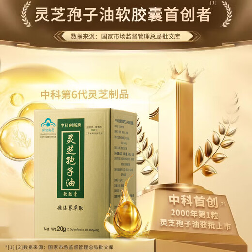 中科创新灵芝孢子油软胶囊 增强免疫力术后有效恢复孢子粉萃取 礼物滋补品 单瓶装【增强免疫体验装】