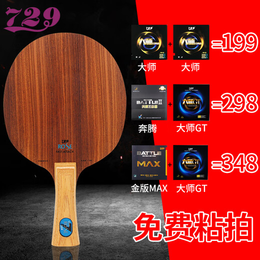 729乒乓球底板5层玫瑰5乒乓板玫瑰7进攻型7层全木直板横板 直拍 玫瑰5短柄套餐2+升级款奔