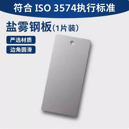 XMSJ salt spray test calibration plate CR4 cold rolled steel mass loss detection sheet T101252012 ISO9227 one piece