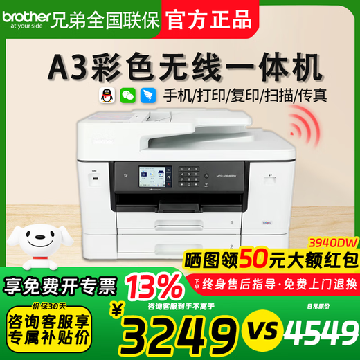 兄弟MFC-J2340DW/MFC-J3540DW/MFC-J3940DW彩色A3无线远程多功能喷墨打印机复印扫描一体办公 MFC-J3940DW(A3双面打复扫/旗舰) 套餐四:豪华连供一套+原装墨