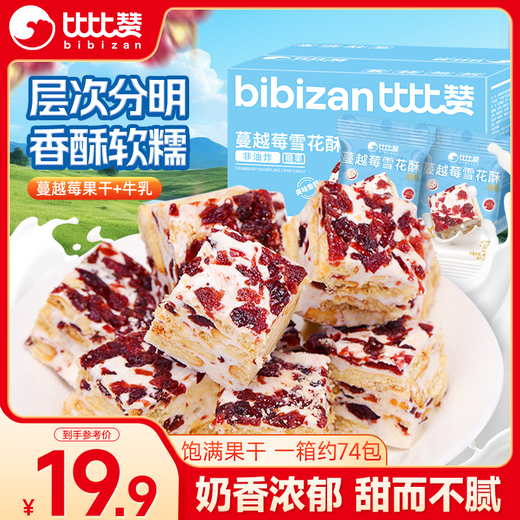 BIBIZAN Cranberry Snowflake Crispy 800g/box Office Snacks Biscuits Cake Snacks Bread Snacks Large Volume